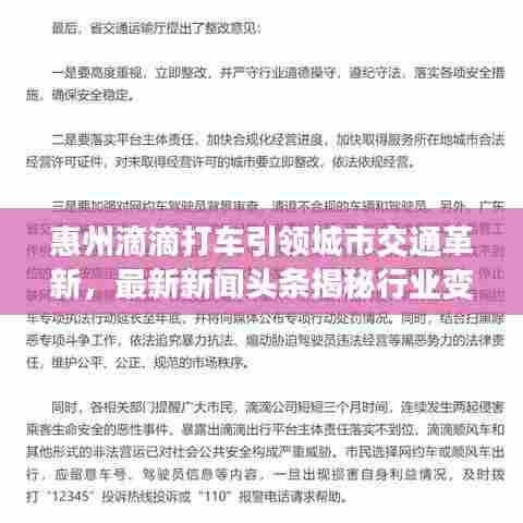 惠州滴滴打车引领城市交通革新,最新新闻头条揭秘行业变革