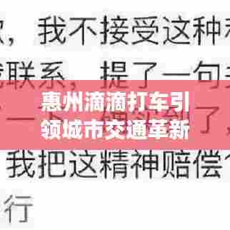 惠州滴滴打车引领城市交通革新,最新新闻头条揭秘行业变革