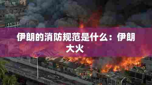 伊朗的消防规范是什么：伊朗大火 