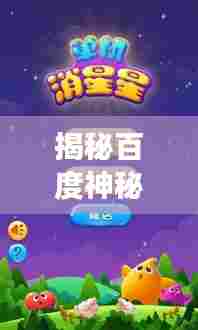 揭秘百度神秘搜索功能，消星星开启神奇之旅探索！