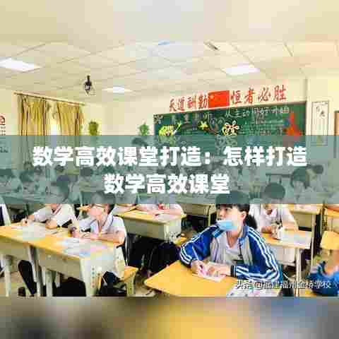 数学高效课堂打造：怎样打造数学高效课堂 