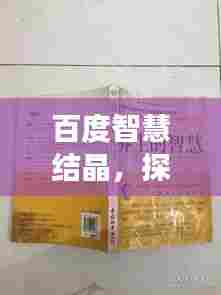 百度智慧结晶，探索导引养身功的奥秘