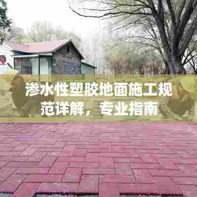 渗水性塑胶地面施工规范详解，专业指南