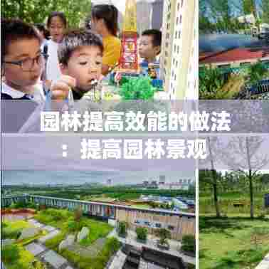 园林提高效能的做法：提高园林景观 