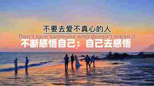 不断感悟自己:自己去感悟