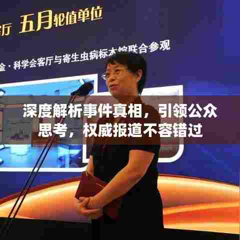 深度解析事件真相，引领公众思考，权威报道不容错过