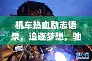 机车热血励志语录，追逐梦想，驰骋人生的铁骑之道