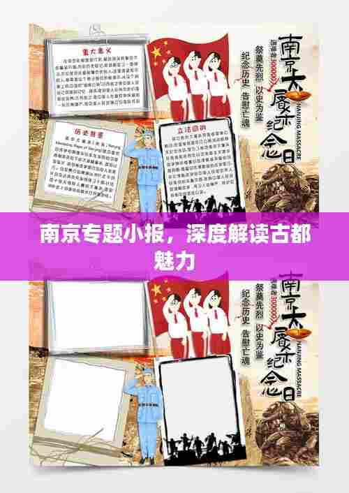 南京专题小报，深度解读古都魅力