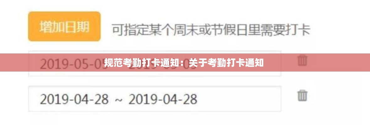 规范考勤打卡通知：关于考勤打卡通知 