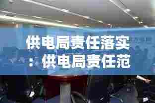 供电局责任落实：供电局责任范围 