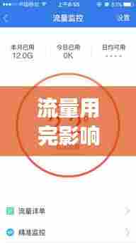 流量用完影响宽带不断网：流量用完会自动断网吗 