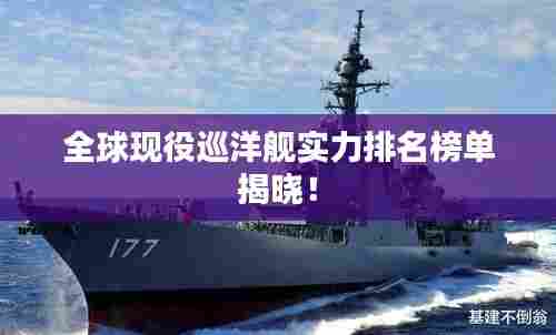 全球现役巡洋舰实力排名榜单揭晓！
