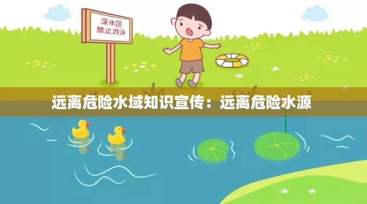 远离危险水域知识宣传：远离危险水源 