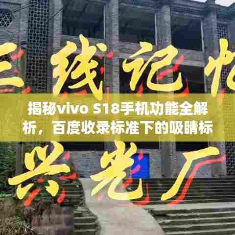 揭秘vivo S18手机功能全解析，百度收录标准下的吸睛标题！