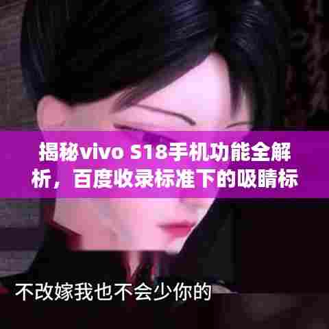 揭秘vivo S18手机功能全解析,百度收录标准下的吸睛标题!
