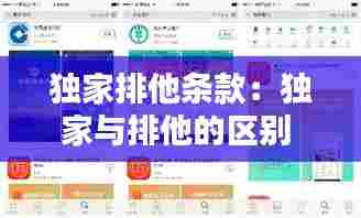 独家排他条款：独家与排他的区别 