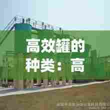 高效罐的种类:高效罐好还是套管