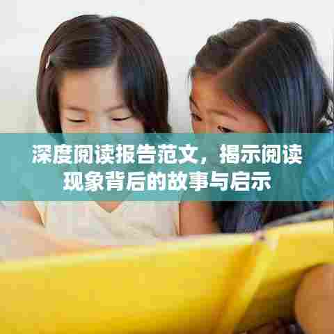 深度阅读报告范文，揭示阅读现象背后的故事与启示
