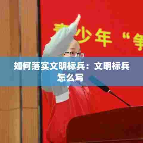 如何落实文明标兵：文明标兵怎么写 