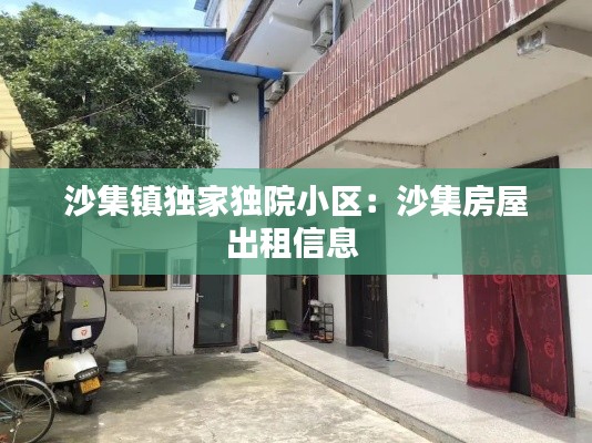 沙集镇独家独院小区:沙集房屋出租信息