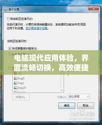 电脑现代应用体验,界面流畅切换,高效便捷操作