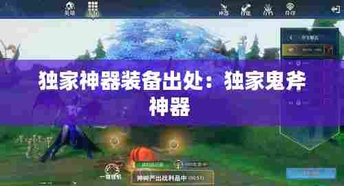 独家神器装备出处：独家鬼斧神器 