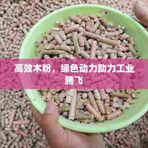 高效木粉，绿色动力助力工业腾飞