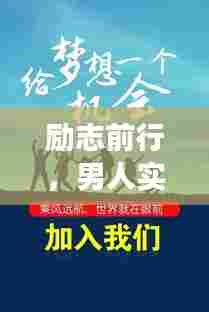 励志前行，男人实现梦想与财富积累的启示语录与视频分享