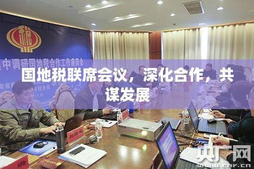 国地税联席会议，深化合作，共谋发展