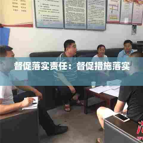 督促落实责任:督促措施落实