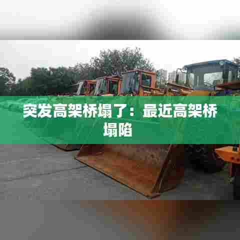 突发高架桥塌了：最近高架桥塌陷 