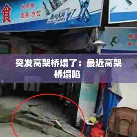 突发高架桥塌了:最近高架桥塌陷