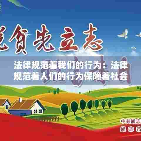 法律规范着我们的行为:法律规范着人们的行为保障着社会的什么秩序