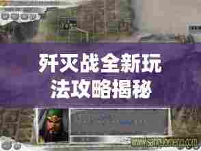 歼灭战全新玩法攻略揭秘