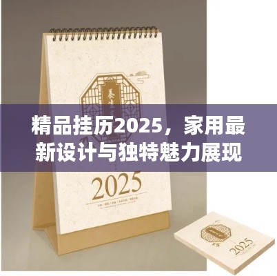 精品挂历2025，家用最新设计与独特魅力展现