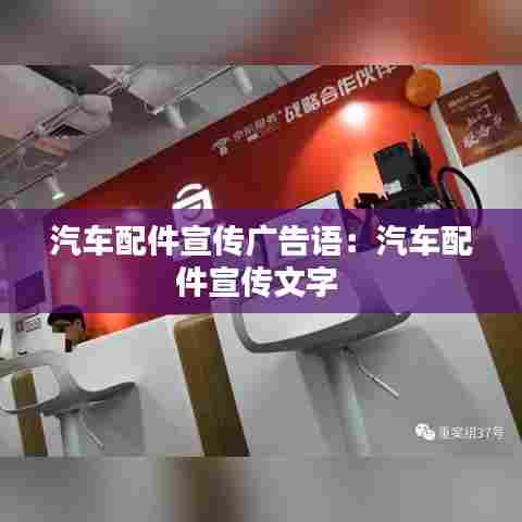 汽车配件宣传广告语：汽车配件宣传文字 