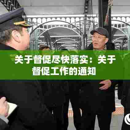 关于督促尽快落实：关于督促工作的通知 