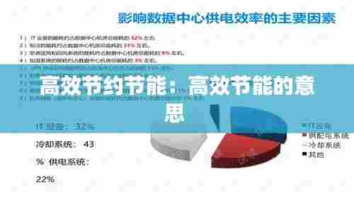 高效节约节能：高效节能的意思 