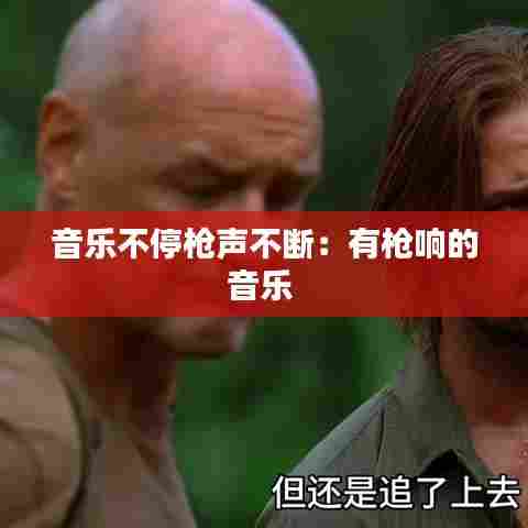 音乐不停枪声不断：有枪响的音乐 