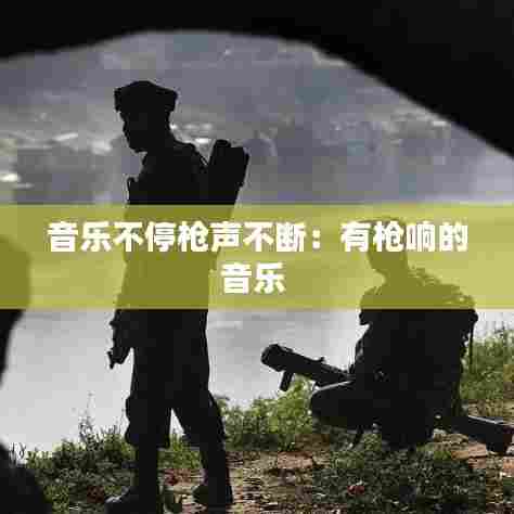 音乐不停枪声不断:有枪响的音乐