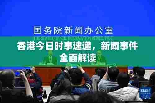 香港今日时事速递，新闻事件全面解读