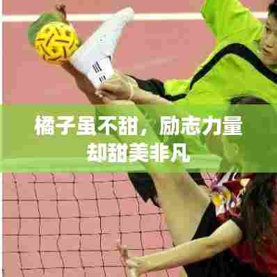 橘子虽不甜，励志力量却甜美非凡