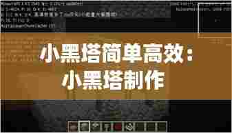 小黑塔简单高效：小黑塔制作 