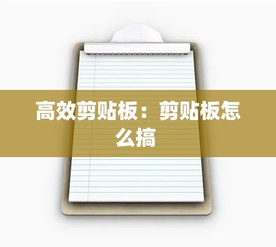 高效剪贴板：剪贴板怎么搞 