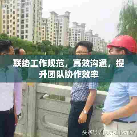 联络工作规范，高效沟通，提升团队协作效率