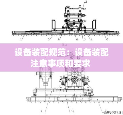 设备装配规范：设备装配注意事项和要求 