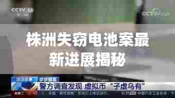 株洲失窃电池案最新进展揭秘