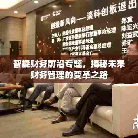 智能财务前沿专题，揭秘未来财务管理的变革之路