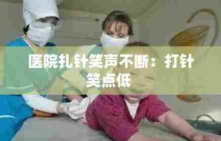医院扎针笑声不断：打针笑点低 
