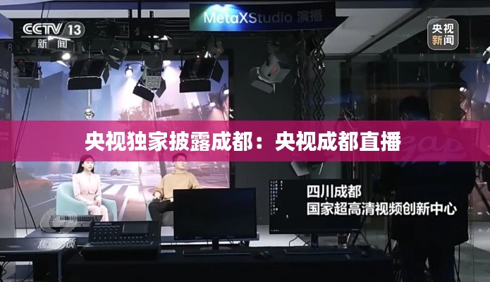 央视独家披露成都：央视成都直播 